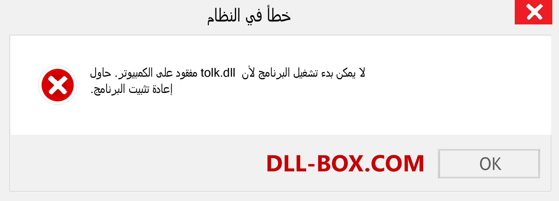 ملف tolk.dll مفقود ؟. التنزيل لنظام التشغيل Windows 7 و 8 و 10 - إصلاح خطأ tolk dll المفقود على Windows والصور والصور