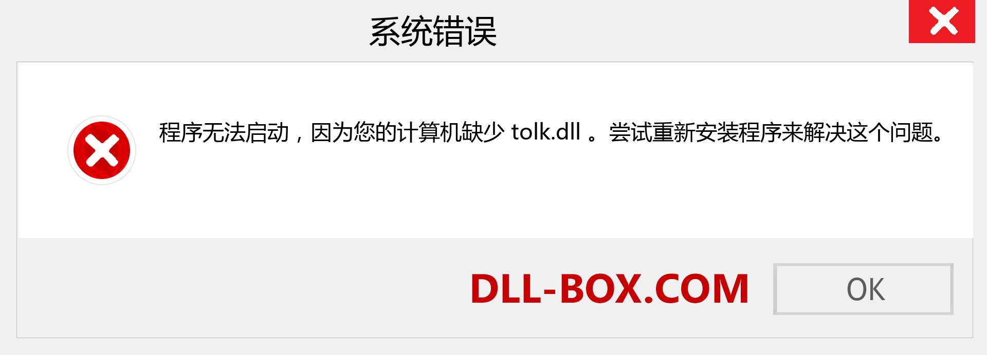 tolk.dll 文件丢失？。 适用于 Windows 7、8、10 的下载 - 修复 Windows、照片、图像上的 tolk dll 丢失错误